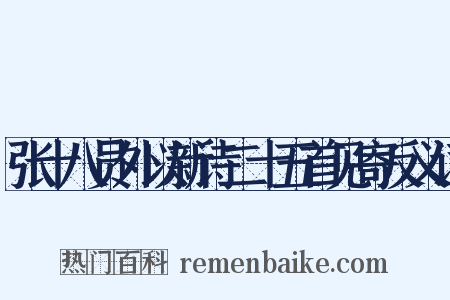 张十八员外以新诗二十五首见寄反义词是什么意思的图片